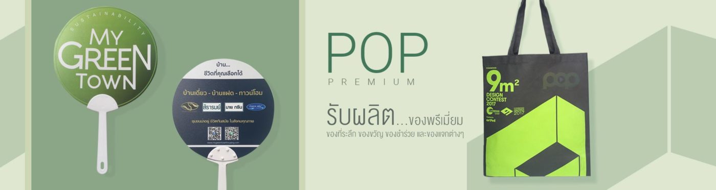 PopPremium