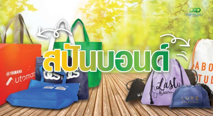 บทความ สปันบอนด์