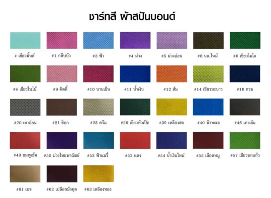 เชดสีผ้าสปันบอนด์