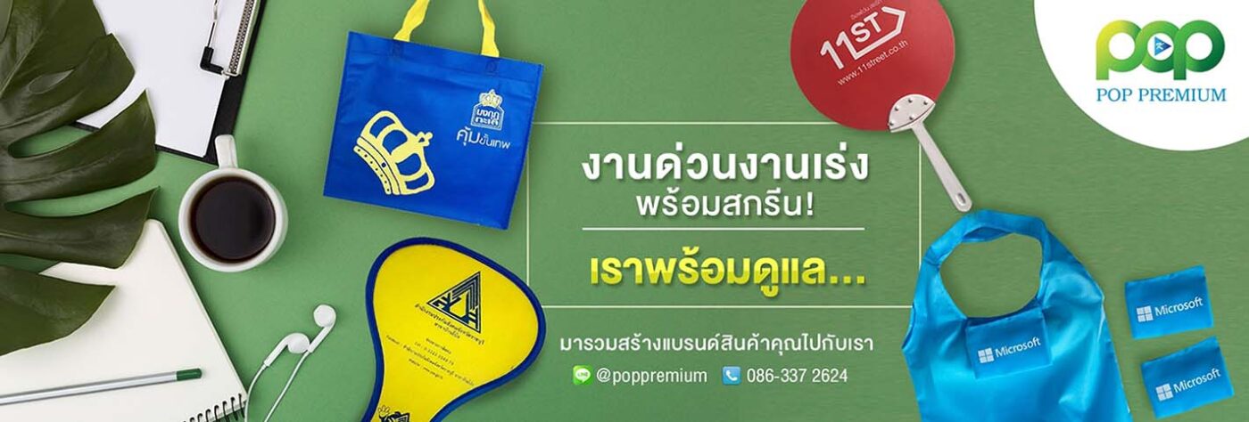 PopPremium