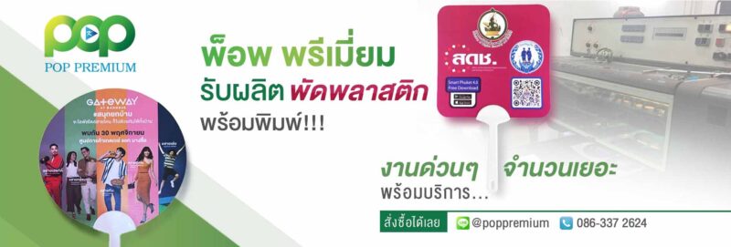 โรงงานผลิตพัดพลาสติก