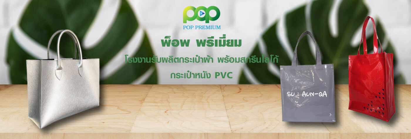 PopPremium