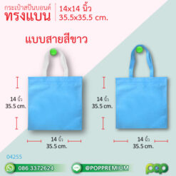กระเป๋าผ้าสปันบอนด์ สกรีน