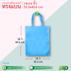 กระเป๋าผ้าสปันบอนด์ สกรีน