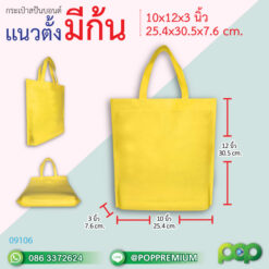 กระเป๋าผ้าสปันบอนด์ สกรีน