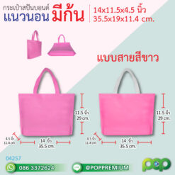 กระเป๋าผ้าสปันบอนด์ สกรีน